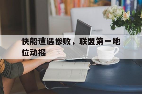 包含快船遭遇惨败，联盟第一地位动摇的词条