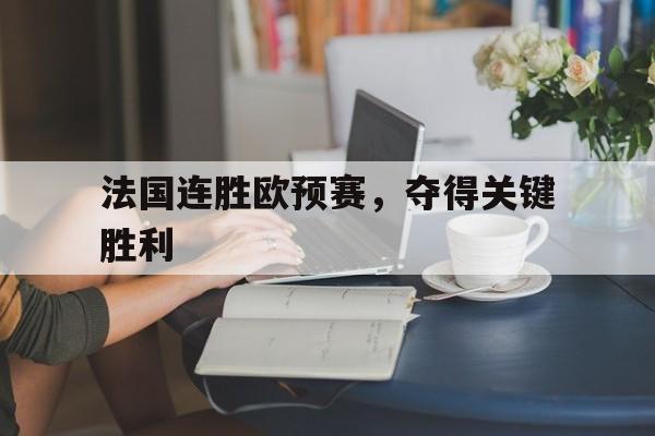 法国连胜欧预赛，夺得关键胜利