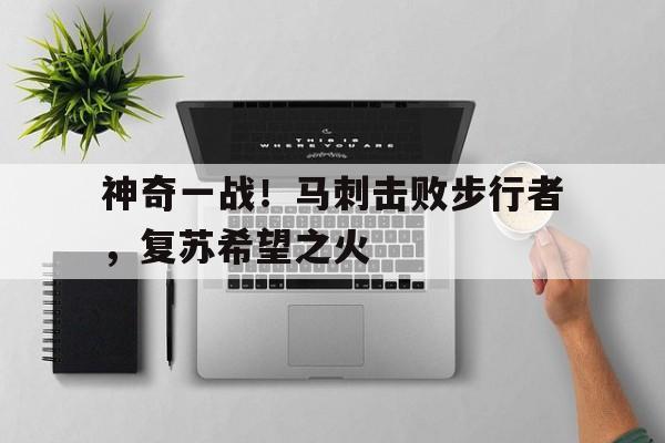 神奇一战！马刺击败步行者，复苏希望之火