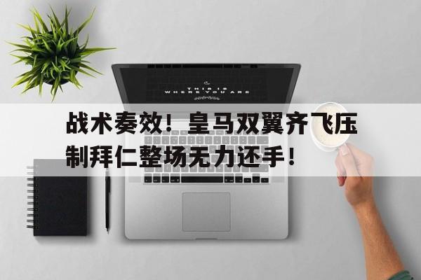 战术奏效！皇马双翼齐飞压制拜仁整场无力还手！乒乓球6种战术套路